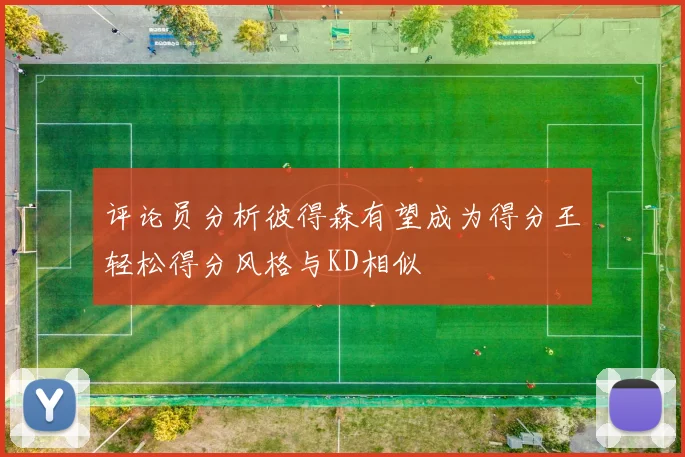评论员分析彼得森有望成为得分王轻松得分风格与KD相似