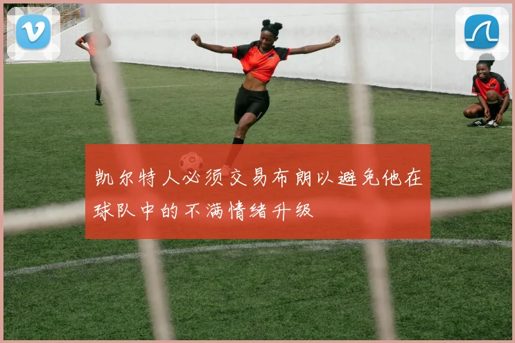 凯尔特人必须交易布朗以避免他在球队中的不满情绪升级