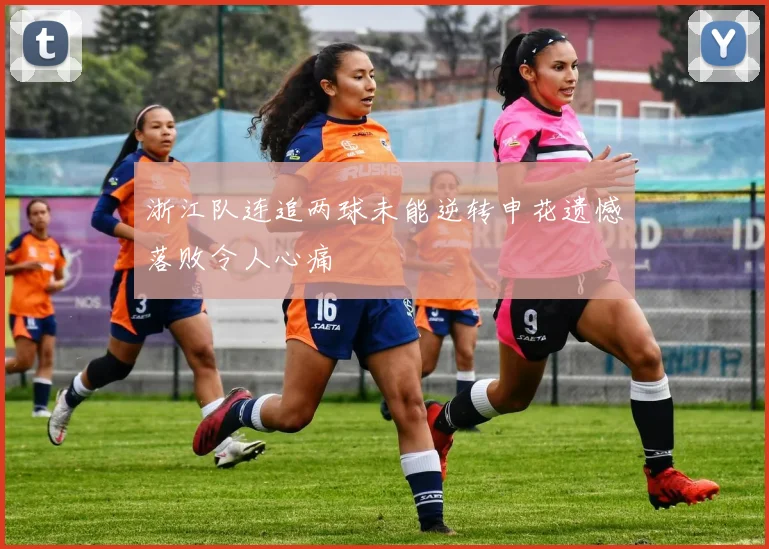 浙江队连追两球未能逆转申花遗憾落败令人心痛