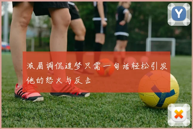 浓眉调侃追梦只需一句话轻松引发他的怒火与反击